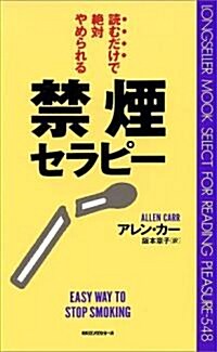 禁煙セラピ-―讀むだけで絶對やめられる (ムックセレクト) (單行本(ソフトカバ-))