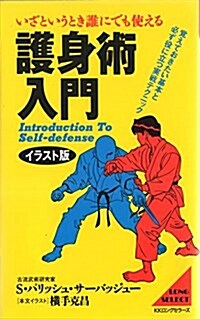 イラスト版 いざというとき誰にでも使える護身術入門―覺えておきたい基本と必ず役に立つ實戰テクニック (ムックの本) (新裝版, 單行本(ソフトカバ-))