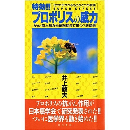 特效!!プロポリスの威力―がん·成人病から花粉症まで驚くべき效果 ミツバチが作るもうひとつの食藥 (新書)