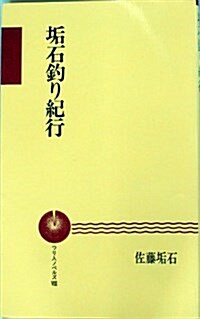 垢石釣り紀行 (つり人ノベルズ) (新書)