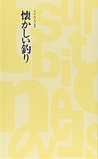 懷かしい釣り (つり人ノベルズ) (單行本(ソフトカバ-))