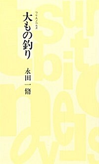 大もの釣り (つり人ノベルズ) (單行本(ソフトカバ-))