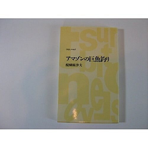 アマゾンの巨魚釣り (つり人ノベルズ) (新書)