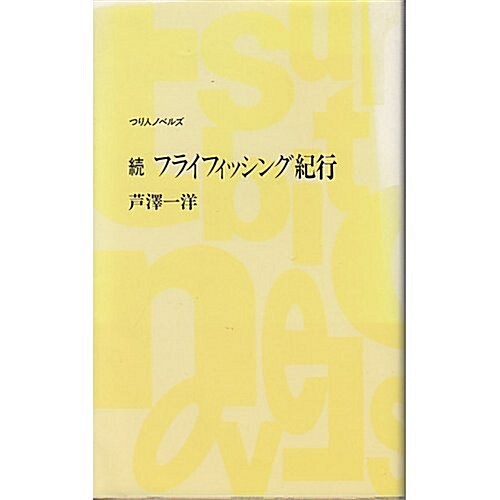 續 フライフィッシング紀行 (つり人ノベルズ―名著シリ-ズ) (新書)