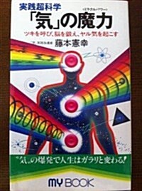 實踐超科學 「氣」の魔力(ミラクルパワ-)―ツキを呼び、腦を鍛え、ヤル氣を起こす (マイ·ブック) (新書)