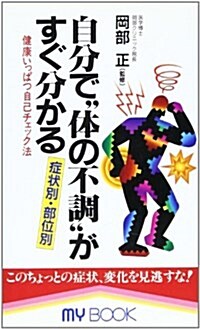 自分で“體の不調”がすぐ分かる―症狀別·部位別 健康いっぱつ自己チェック法 (マイ·ブック) (單行本(ソフトカバ-))