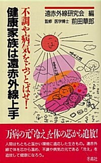 健康家族は遠赤外線上手―不調や病氣をぶっとばせ! (單行本(ソフトカバ-))