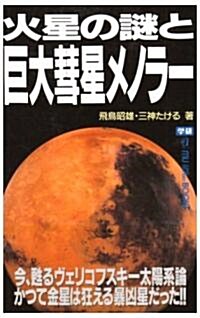 火星の謎と巨大彗星メノラ-―今、蘇るヴェリコフスキ-太陽系論 かつて金星は狂える暴凶星だった!! (ム-·ス-パ-·ミステリ-·ブックス) (單行本(ソフトカバ-))