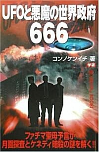 UFOと惡魔の世界政府666 (ム-·ス-パ-·ミステリ-·ブックス) (新書)