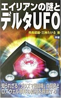 エイリアンの謎とデルタUFO (ム-·ス-パ-·ミステリ-·ブックス) (新書)