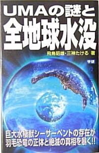 UMAの謎と全地球水沒―巨大水棲獸シ-サ-ペントの存在が羽毛恐龍の正體と絶滅の眞相を暴く!! (ム-·ス-パ-ミステリ-·ブックス) (單行本)