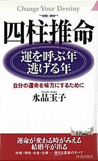 四柱推命 運を呼ぶ年·逃げる年―自分の運命を味方にするために (プレイブックス) (單行本(ソフトカバ-))