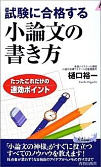 試驗に合格する小論文の書き方―たったこれだけの速效ポイント (プレイブックス) (新書)