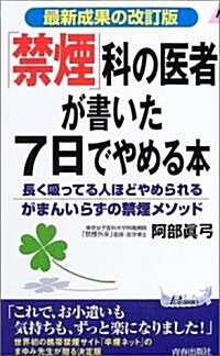 「禁煙」科の醫者が書いた7日でやめる本―長く吸ってる人ほどやめられるがまんいらずの禁煙メソッド 最新成果の改訂版 (プレイブックス) (單行本)