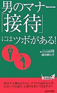 男のマナ- 「接待」にはツボがある! (プレイブックス 885) (新書)