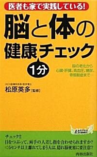 腦と體の健康1分チェック (靑春新書PLAYBOOKS) (新書)