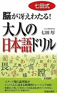 七田式 大人の日本語ドリル (PLAYBOOKS靑春新書) (新書)