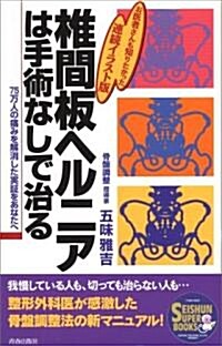 椎間板ヘルニアは手術なしで治る―75萬人の痛みを解消した實?をあなたへ (SEISHUN SUPER BOOKS) (單行本(ソフトカバ-))