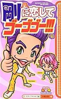 剛に戀してゴ-ゴゴ-!!!―ダブルdeKinKi Kids (ダブルde KinKi Kids―Special fun book) (新書)