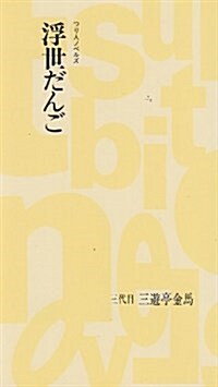 浮世だんご (つり人ノベルズ) (新書)