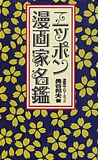 ニッポン漫畵家名鑑―漫畵家500人のデ-タブック (單行本(ソフトカバ-))