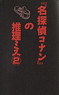 「名探偵コナン」の推理ミス〈2〉 (新書)