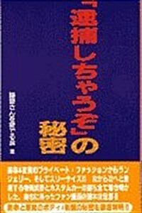 「逮捕しちゃうぞ」の秘密 (コミック硏究本) (單行本(ソフトカバ-))