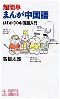 超簡單 まんが中國語 (カッパ·ブックス) (新書)