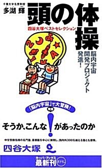 頭の體操 四谷大塚ベストセレクション (カッパブックス) (新書)