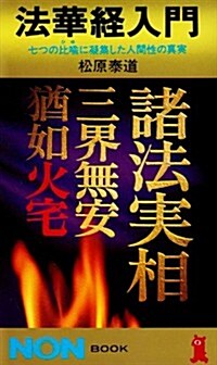 法華經入門―七つの比喩に凝集した人間性の眞實 (ノン·ブック)