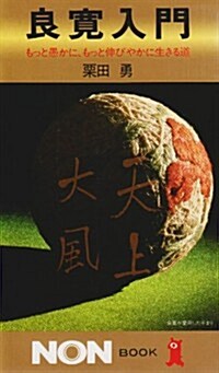 良寬入門―もっと愚かに、もっと伸びやかに生きる道 (ノン·ブック)