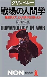 グリンベレ- 戰場の人間學―極限狀況で、どんな男が生き殘ったか (ノン·ブック) (新書)