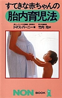 すてきな赤ちゃんの胎內育兒法 (ノン·ブック) (新書)