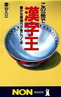 この一冊で漢字王―豐かな表現力が身につく本 (ノン·ブック) (新書)