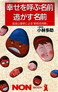 幸せを呼ぶ名前逃がす名前―音波心理學による「新姓名判斷」 (ノン·ブック) (新書)