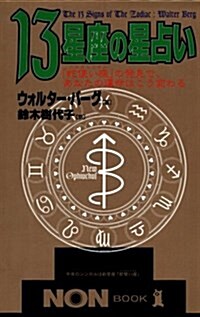 13星座の星占い―「蛇使い座」の發見で、あなたの運命はこう變わる (ノン·ブック) (單行本(ソフトカバ-))