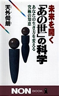 未來を開く「あの世」の科學―あなたの生き方を變える究極の知惠 (ノン·ブック) (單行本(ソフトカバ-))