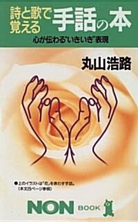 詩と歌で覺える手話の本―心が傳わる“いきいき”表現 (ノン·ブック) (單行本(ソフトカバ-))