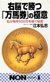 右腦で勝つ「萬馬券」の極意―私が每年500萬を稼ぐ秘密 (ノン·ブック) (單行本(ソフトカバ-))