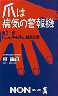 爪は病氣の警報機―每日一回、「じっと手を見る」健康診斷 (ノン·ブック) (單行本(ソフトカバ-))