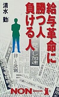 給與革命に勝つ人負ける人 (ノン·ブック) (單行本(ソフトカバ-))