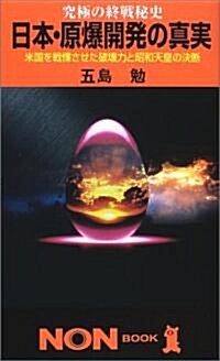 日本·原爆開發の眞實―究極の終戰秘史 (ノン·ブック) (新書)