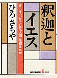 [중고] 釋迦とイエス―彼らは、いかにして「人間」を超えたか (ノン·ブック) (單行本)