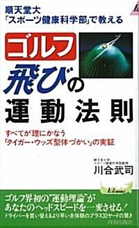 順天堂大「スポ-ツ健康科學部」で敎える ゴルフ飛びの運動法則―すべてが理にかなう「タイガ-·ウッズ型體づかい」の實? (プレイブックス) (單行本(ソフトカバ-))