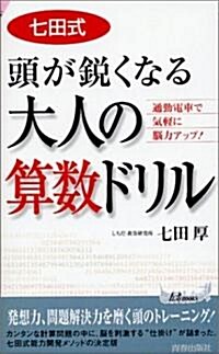 七田式頭が銳くなる大人の算數ドリル―通勤電車で氣輕に腦力アップ! (プレイブックス) (新書)