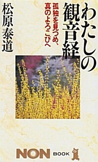 わたしの觀音經―孤獨を見つめ、眞のよろこびへ (ノン·ブック) (新書)