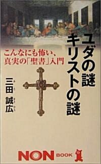 ユダの謎キリストの謎―こんなにも怖い、眞實の「聖書」入門 (ノン·ブック) (新書)