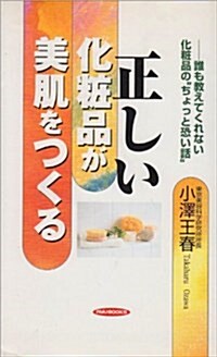 正しい化粧品が美肌をつくる―誰も敎えてくれない化粧品の“ちょっと恐い話” (リュウブックス) (單行本(ソフトカバ-))