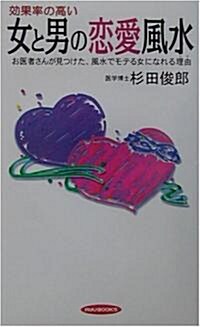 效果率の高い女と男の戀愛風水―お醫者さんが見つけた、風水でモテる女になれる理由 (リュウブックス) (新書)