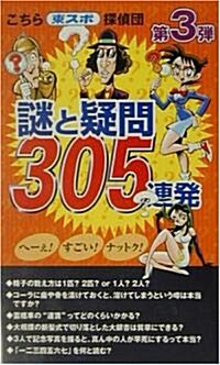 こちら東スポ探偵團 謎と疑問305連發〈第3彈〉 (新書)